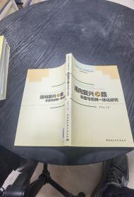 通向复兴之路：非盟与非洲一体化研究【作者签赠本，非常稀有】