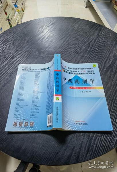 全国中医药行业高等教育“十二五”规划教材·全国高等中医药院校规划教材（第9版）：中药药剂学