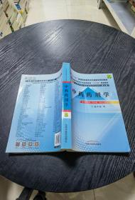 全国中医药行业高等教育“十二五”规划教材·全国高等中医药院校规划教材（第9版）：中药药剂学