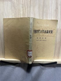 中国历代文学名篇欣赏 明清文学