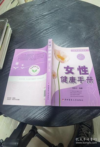 女性健康手册