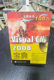 Visual C# 2008宝典