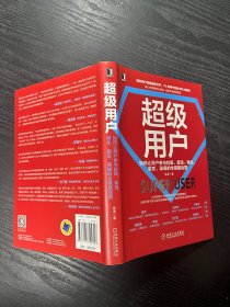 超级用户：如何让用户参与拉新 促活 转化 裂变 渠道的全链路运营