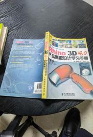 Rhino 3D 4.0产品造型设计学习手册