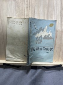 渐行渐远的山歌（作者签名）