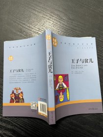 王子与贫儿 中小学生课外阅读书籍世界经典文学名著青少年儿童文学读物故事书名家名译原汁原味读原著