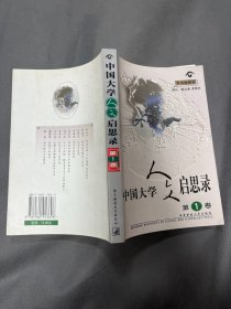 中国大学人文启思录(第一卷)