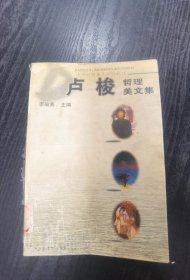 卢梭哲理美文集