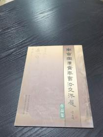 南京宿迁青年书法交流展作品集