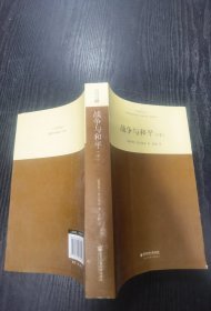 外国文学经典·名家名译（全译本） 战争与和平（中）