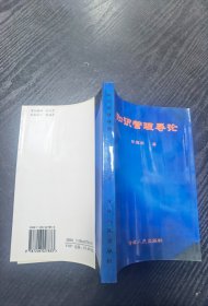 知识管理导论【一版一印，品相佳】