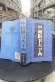 书法家必备：中国楷书大字典