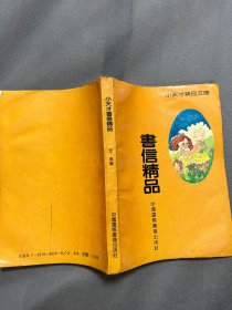 小天才精品文库--书信精品.