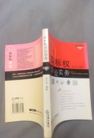 商标权诉讼实务——基本权益保障系列