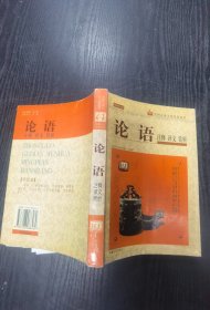 中国古典文化名篇鉴赏.一.论语：注释 译文 赏析