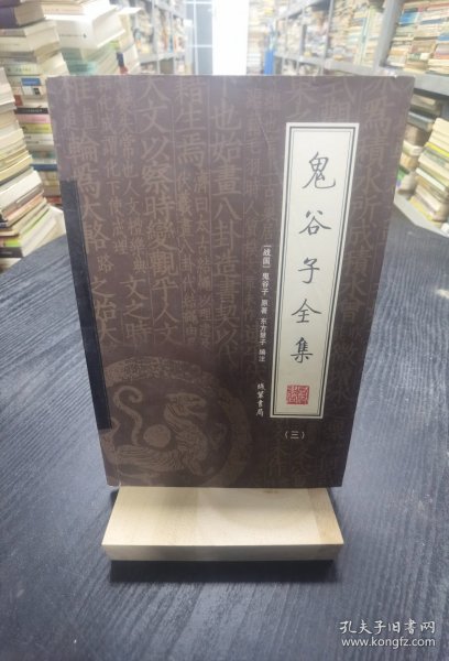 鬼谷子全集（全4册）