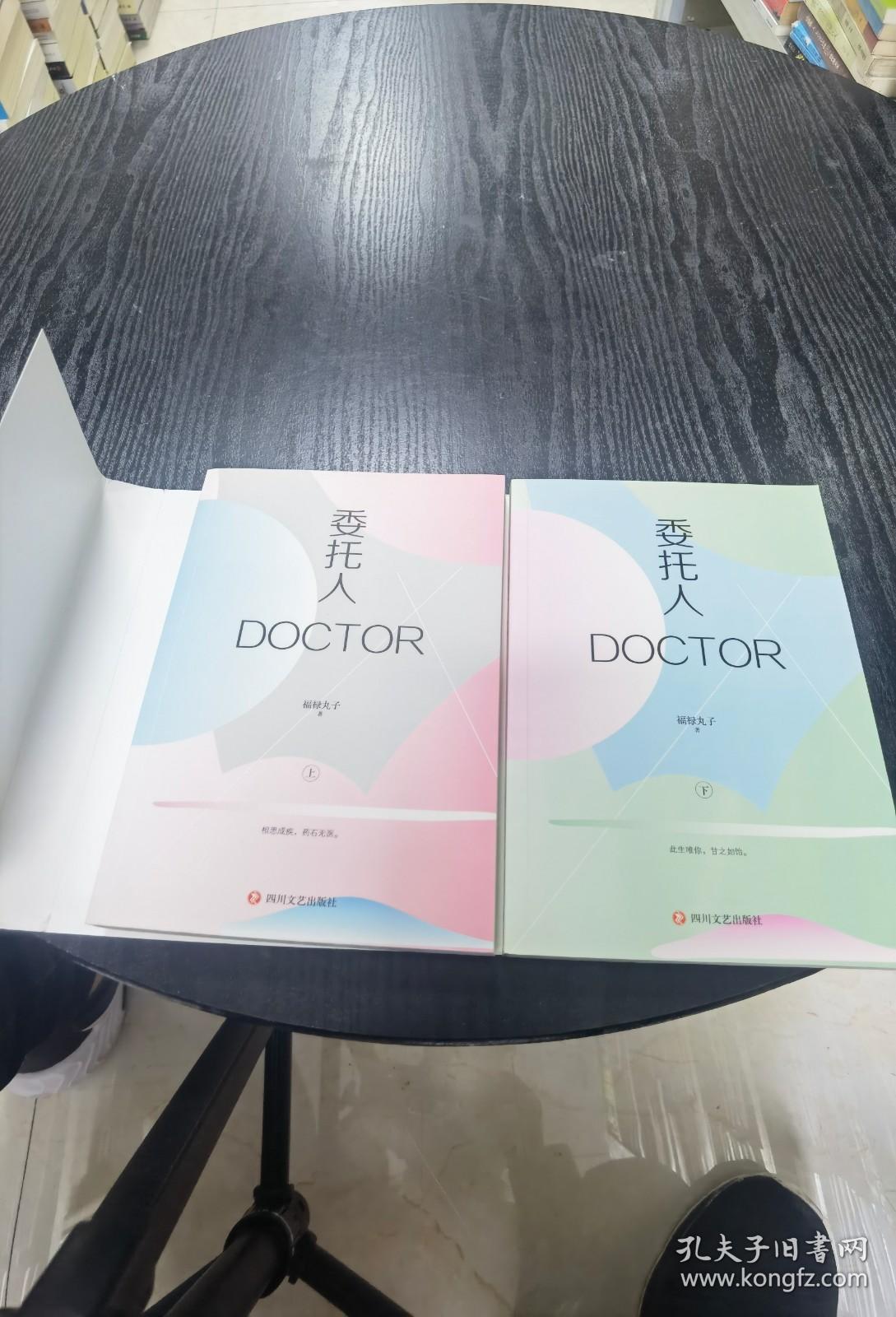 委托人DOCTOR（全2册）