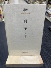 国学经典读本丛书：列子