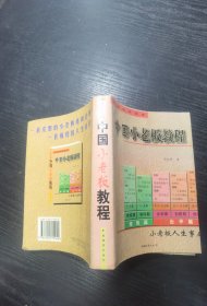 中国小老板教程