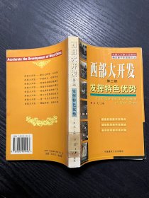 西部大开发.第三部.发挥特色优势