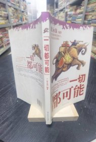 【現(xiàn)貨實(shí)拍，安圖發(fā)貨】一切都可能 /梁永強(qiáng) 中國社會出版社 9787508716848