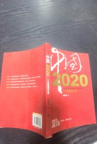 中国2020：一个新型超级大国