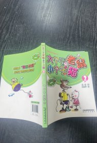 大个子老鼠小个子猫2（彩色注音版）