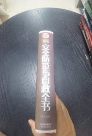 安全防范与自救全书（耀世典藏版）