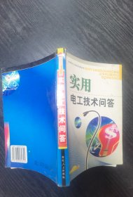 新编电工技术1000个问与答