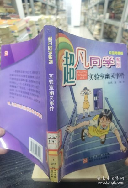 超凡同学系列：实验室幽灵事件