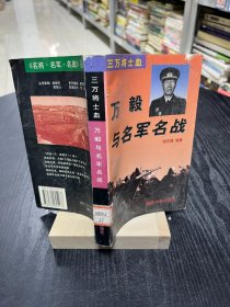 三万将士血:万毅与名军名战