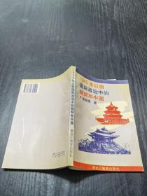 1945年以前国际政治中的朝鲜和中国 【现货，实拍，包邮】