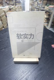 【現(xiàn)貨實(shí)拍，安圖發(fā)貨】軟實(shí)力是如何煉成的 /李方毅 經(jīng)濟(jì)日?qǐng)?bào)出版社 9787802571877