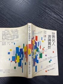 世界名人演讲赏析