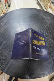 《新编中国交通图册》 新e4