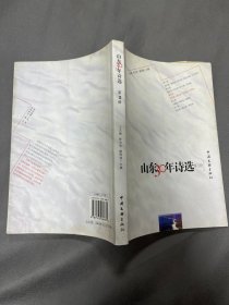 山东30年诗选  第三册