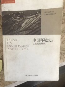 中国环境史：从史前到现代