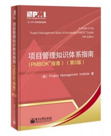 项目管理知识体系指南：PMBOK指南