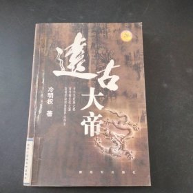 遠古大帝