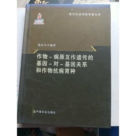 作物-病原互作遺傳的基因-對(duì)-基因關(guān)系和作物抗病育種