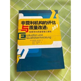 非营利机构的评估与质量改进：效果导向质量管理之基础