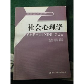 高职高专社会工作专业系列教材：社会心理学