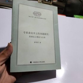 专家意见中立性问题研究：美国法之理论与实务
