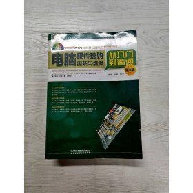 电脑硬件选购、组装与维修从入门到精通（第3版）