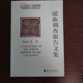 瑶族调查报告文集