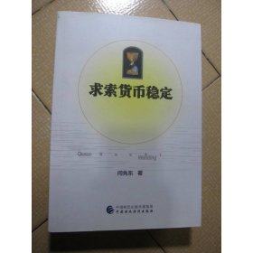 求索货币稳定