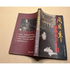 周恩来和他的卫士们