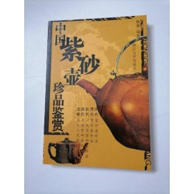 中国紫砂壶珍品鉴赏（修订版）