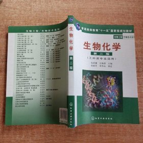 高等学校教材·物工程生物技术系列：生物化学（工科类专业适用）