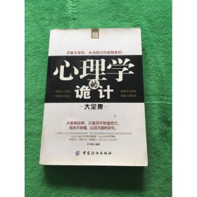 心理學(xué)的詭計大全集
